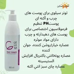 تونر پوست چرب و آکنه ای سلاوی (سیلاوی ) CE’LAVI