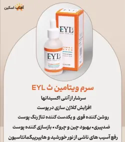 سرم ویتامین سی EYL