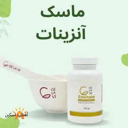 ماسک آنزینات سلاوی ( سیلاوی ) C’ELAVI