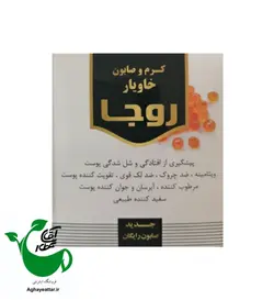 کرم و صابون خاویار (روجا)
