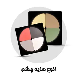 سایه چشم لاکچری کوین