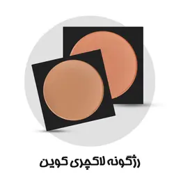 رژگونه لاکچری کوین