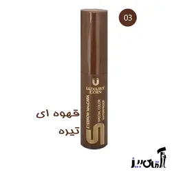 ریمل ابرو لاکچری کوین – شماره ۱ تا 4