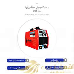 دستگاه جوش 200 آمپر آروا مدل 2103