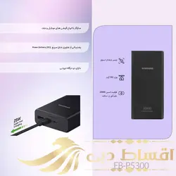 پاوربانک سامسونگ مدل EB-P5300 ظرفیت 20000 میلی آمپر ساعت
