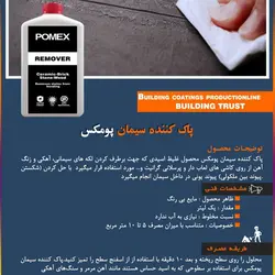 مشخصات، قیمت و خرید پاک کننده سیمان پومکس مدل REMOVER کد PO1017 | آجرمارکت