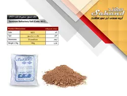 مشخصات، قیمت و خرید خاک نسوز سهند کیسه 18 کیلویی کد N51 | آجرمارکت