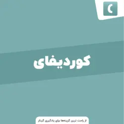 Chordify با هوش مصنوعی بهترین راه برای یادگیری حرفه ای گیتار