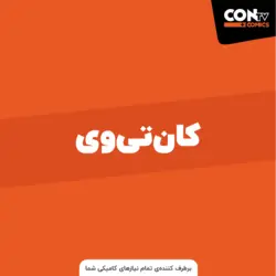 اکانت CONTV با دسترسی به بهترین مطالب موجود در کتابخانه 2022