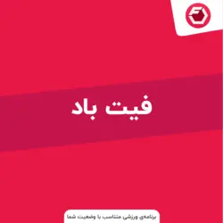 اکانت Fitbod رتبه اول بهترین اپ ورزشی 2019 در اپ‌ استور