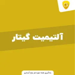 اکانت Ultimate Guitar برای یادگیری همه نوعه انواع گیتار ها