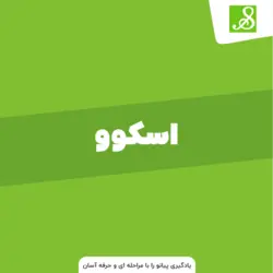 با اکانت Skoove پیانو را با مراحله به مرحله یاد بگیرید