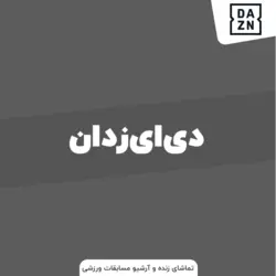 اکانت DAZN سرویس اشتراک ویدیو تماشای همه ورزش ها در جهان