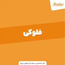 سرویس FlowKey ابزاری تخصصی و حرفه ای در زمینه آموزش پیانو