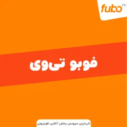 اکانت FuboTV جزو تاپ‌ترین سرویس های تلویزیون آنلاین جهان