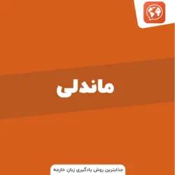 اکانت mondly سرویس یادگیری بیش از 33 از زبان زنده دنیا