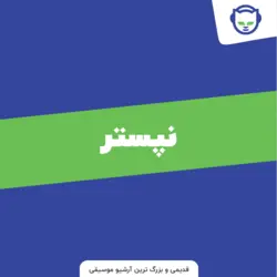 اکانت Napster قدیمی ترین و جزو بهترین پلتفرم های موسیقی 2022