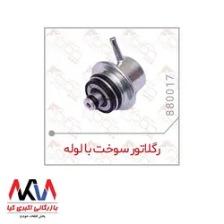 رگلاتور سوخت با لوله چکاد