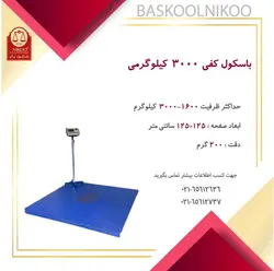 باسکول نیکو مدل 3 تن کفی 125*125