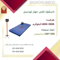 باسکول نیکو مدل 3 تن کفی 200*100