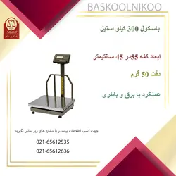 باسکول نیکو مدل استیل 300 کیلوگرمی