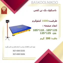 باسکول نیکو مدل یک تن کفی 125*105