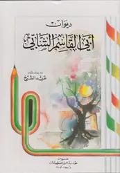 دیوان ابی القاسم الشابی