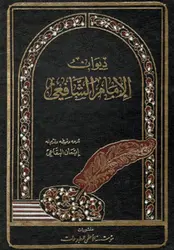 دیوان الامام الشافعی