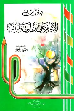 دیوان الامام علی ع