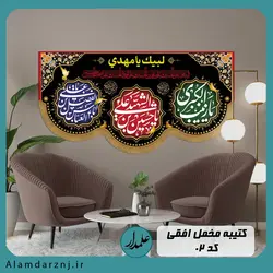 کتیبه مخمل یاحسین ع یا ابوالفضل ع و یا زینب س