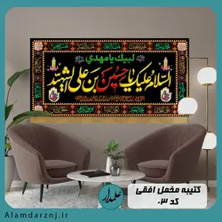 کتیبه مخمل السلام علیک یا حسین بن علی الشهید