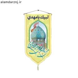 کتیبه مخمل امام زمانی عج
