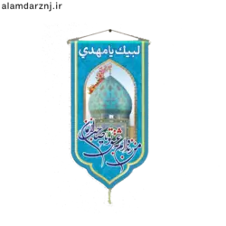 کتیبه مخمل امام زمانی عج