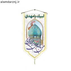 کتیبه مخمل امام زمانی عج
