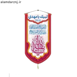 کتیبه مخمل سابلیمیشن یابقیه الله (کنار آیفونی)