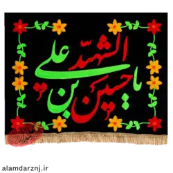 کتیبه مخمل گلدوزی یا حسین (ع)