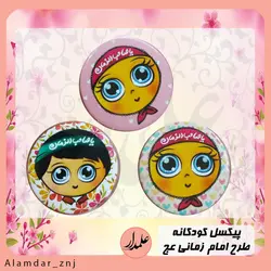 پیکسل کودکانه با طرح امام زمان