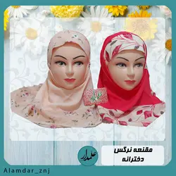 مقنعه نرگس دخترانه