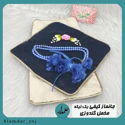 جانماز کیفی روباندوزی
