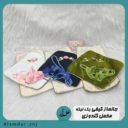 جانماز کیفی روباندوزی