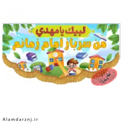 کتیبه مخمل امام زمان عجل الله طرح کودکانه سایز 70 * 140 کد 1s046