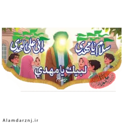 کتیبه مخمل امام زمان عجل الله طرح کودکانه سایز 45 * 90 کد 1s041