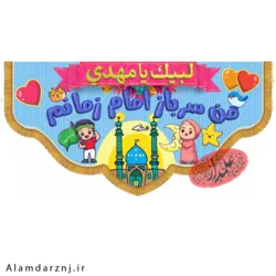 کتیبه مخمل من سرباز امام زمانم طرح کودکانه سایز 45 * 90 کد 1s040