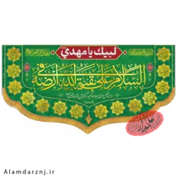 کتیبه مخمل امام زمان عجل الله سایز 70 * 140 کد 2s021