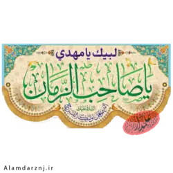 کتیبه مخمل امام زمان عجل الله سایز 70 * 140 کد 2s020