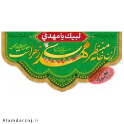 کتیبه مخمل امام زمان عجل الله سایز 70 * 140 کد 2s011