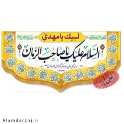 کتیبه مخمل امام زمان عجل الله سایز 70 * 140 کد 2s008