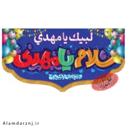 کتیبه مخمل امام زمان عجل الله طرح کودکانه سایز 70 * 140 کد 2s043