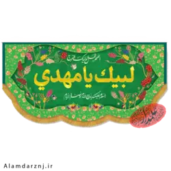 کتیبه مخمل امام زمان عجل الله سایز 45 * 90 کد 1s007