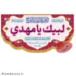 کتیبه مخمل امام زمان عجل الله سایز 45 * 90 کد 1s002